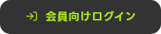 会員ログイン
